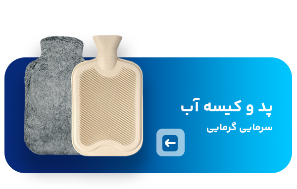 پد و کیسه آب سرمایی گرمایی