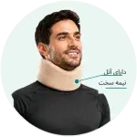 گردنبند نیمه سخت