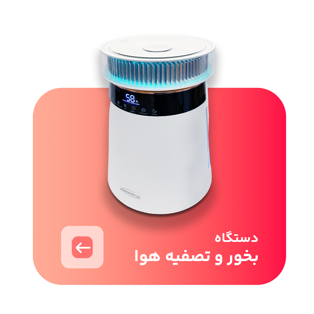 دستگاه بخور و تصفیه هوا