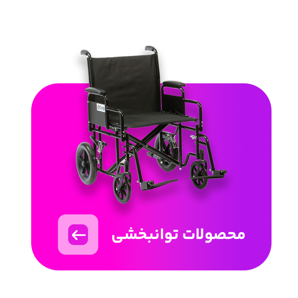 محصولات توانبخشی