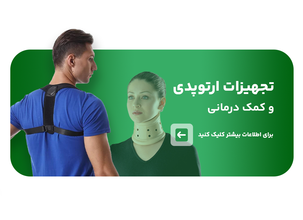 تجهیزات ارتوپدی