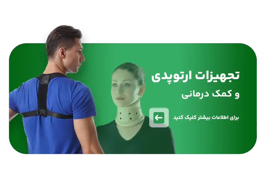 تجهیزات ارتوپدی